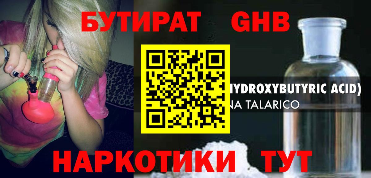 Бутират GHB Мичуринск